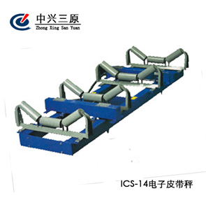 煤礦ICS系列電子皮帶秤-14型 煤礦ICS系列電子皮帶秤-14型